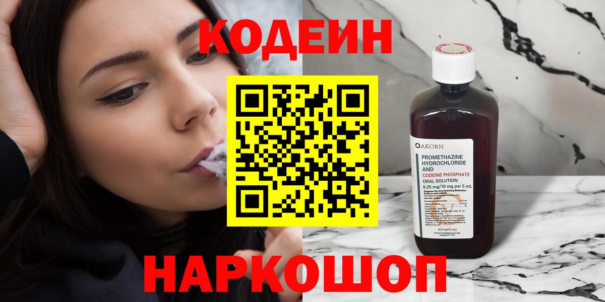 Кодеиновый сироп Lean Purple Drank  Вход с VPN  Кодеиновый сироп Lean Purple Drank  Канск 